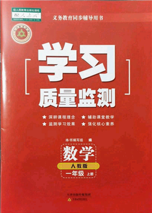 天津教育出版社2021學習質(zhì)量監(jiān)測一年級數(shù)學上冊人教版答案