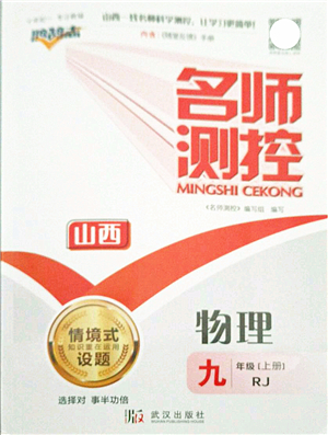 武漢出版社2021名師測(cè)控九年級(jí)物理上冊(cè)RJ人教版山西專版答案