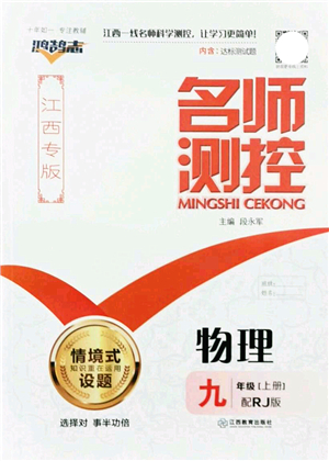 江西教育出版社2021名師測控九年級物理上冊RJ人教版江西專版答案