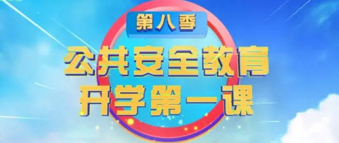 上海公共安全教育開學(xué)第一課觀后感400字 關(guān)于上海公共安全教育開學(xué)第一課的觀后感作文400字