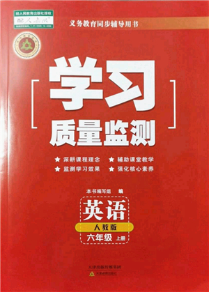 天津教育出版社2021學(xué)習(xí)質(zhì)量監(jiān)測六年級英語上冊人教版答案