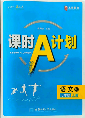 安徽師范大學出版社2021課時A計劃七年級上冊語文人教版參考答案