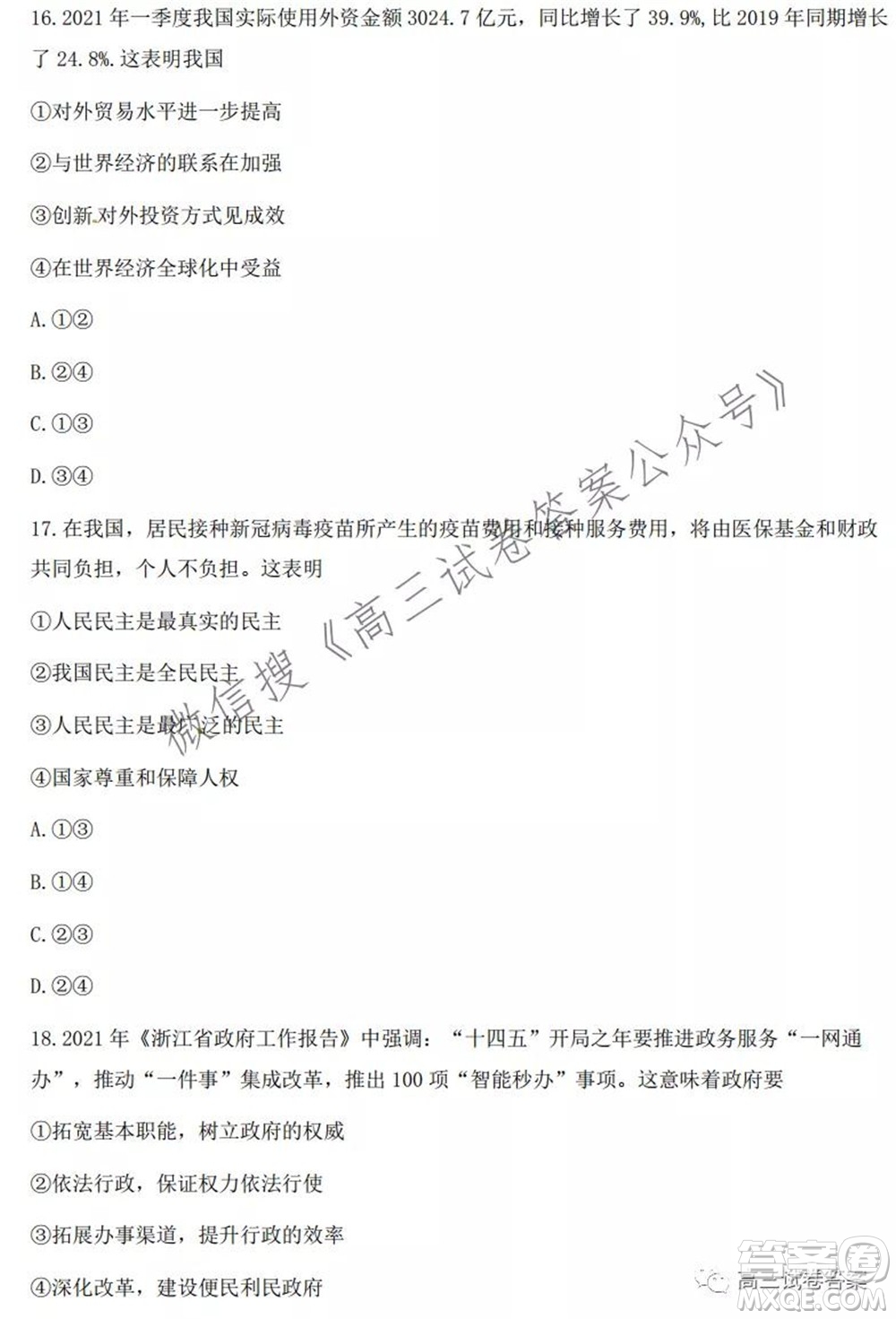 2021學(xué)年第一學(xué)期浙江省名校協(xié)作體高三思想政治試題及答案