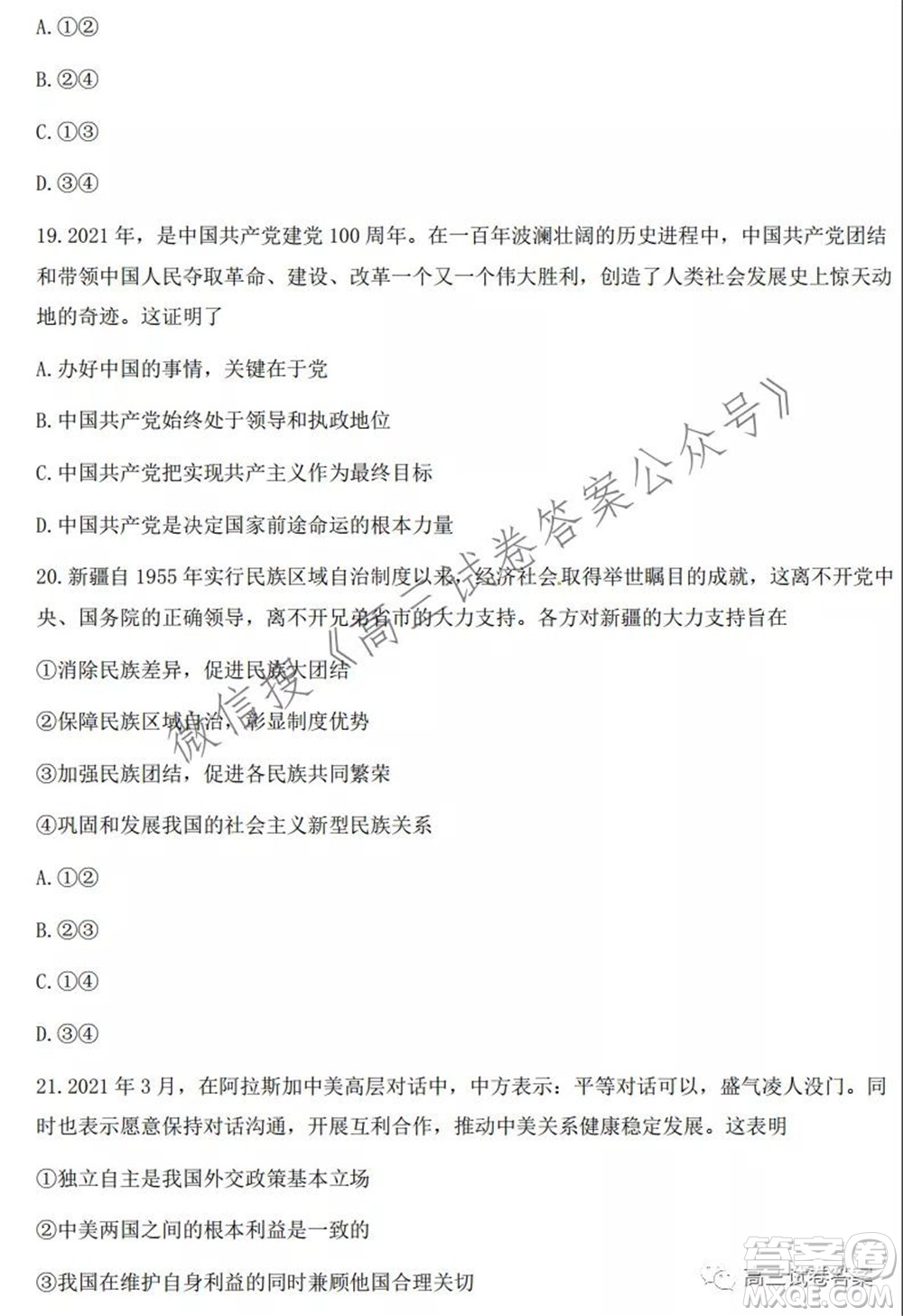 2021學(xué)年第一學(xué)期浙江省名校協(xié)作體高三思想政治試題及答案