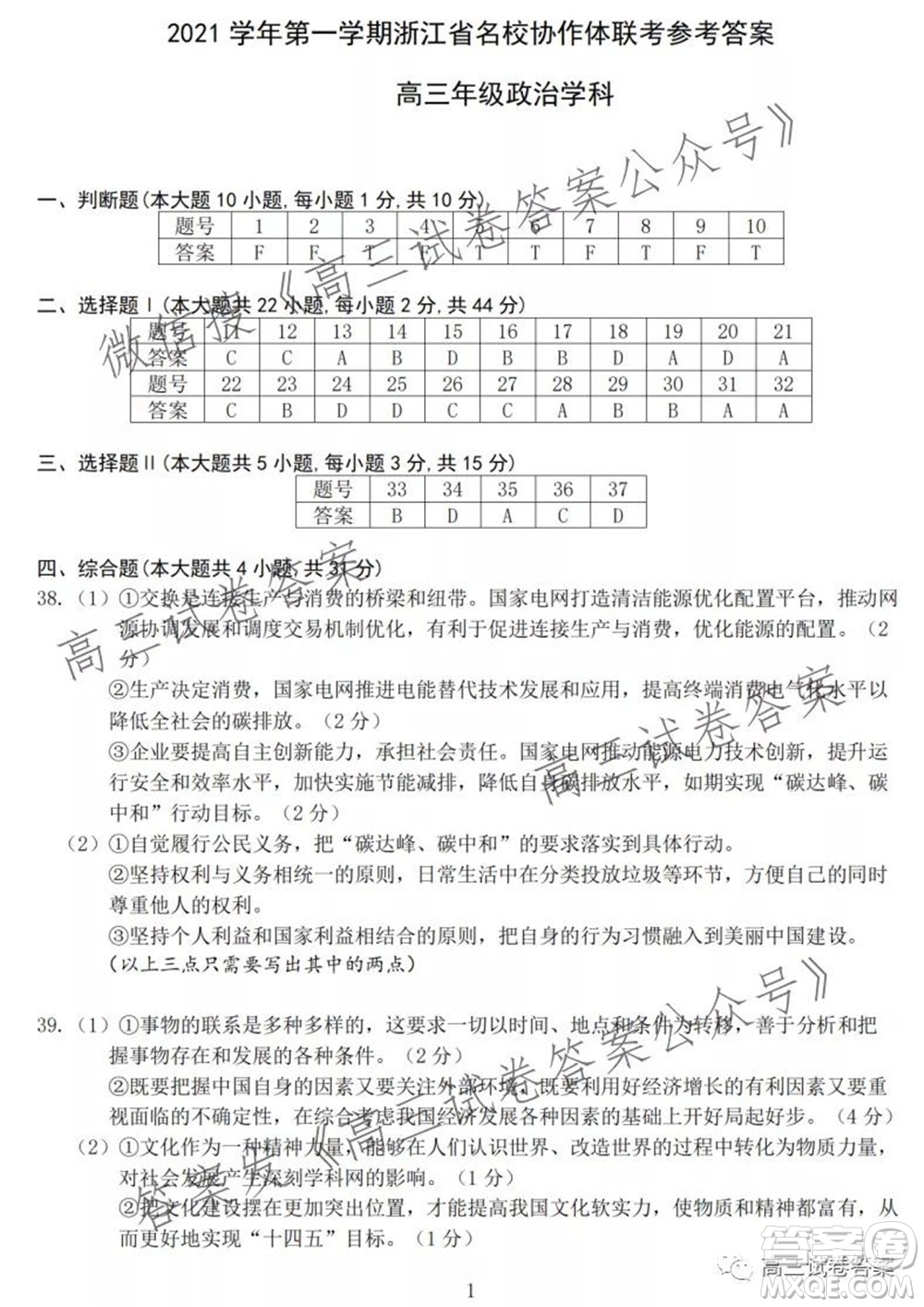 2021學(xué)年第一學(xué)期浙江省名校協(xié)作體高三思想政治試題及答案