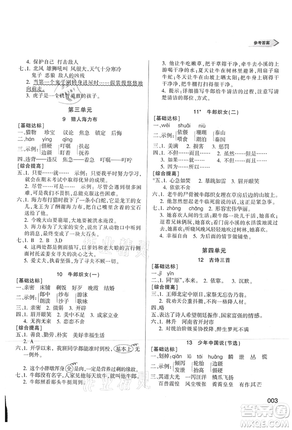 天津教育出版社2021學(xué)習(xí)質(zhì)量監(jiān)測(cè)五年級(jí)語(yǔ)文上冊(cè)人教版答案