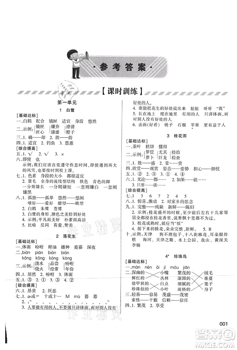 天津教育出版社2021學(xué)習(xí)質(zhì)量監(jiān)測(cè)五年級(jí)語(yǔ)文上冊(cè)人教版答案