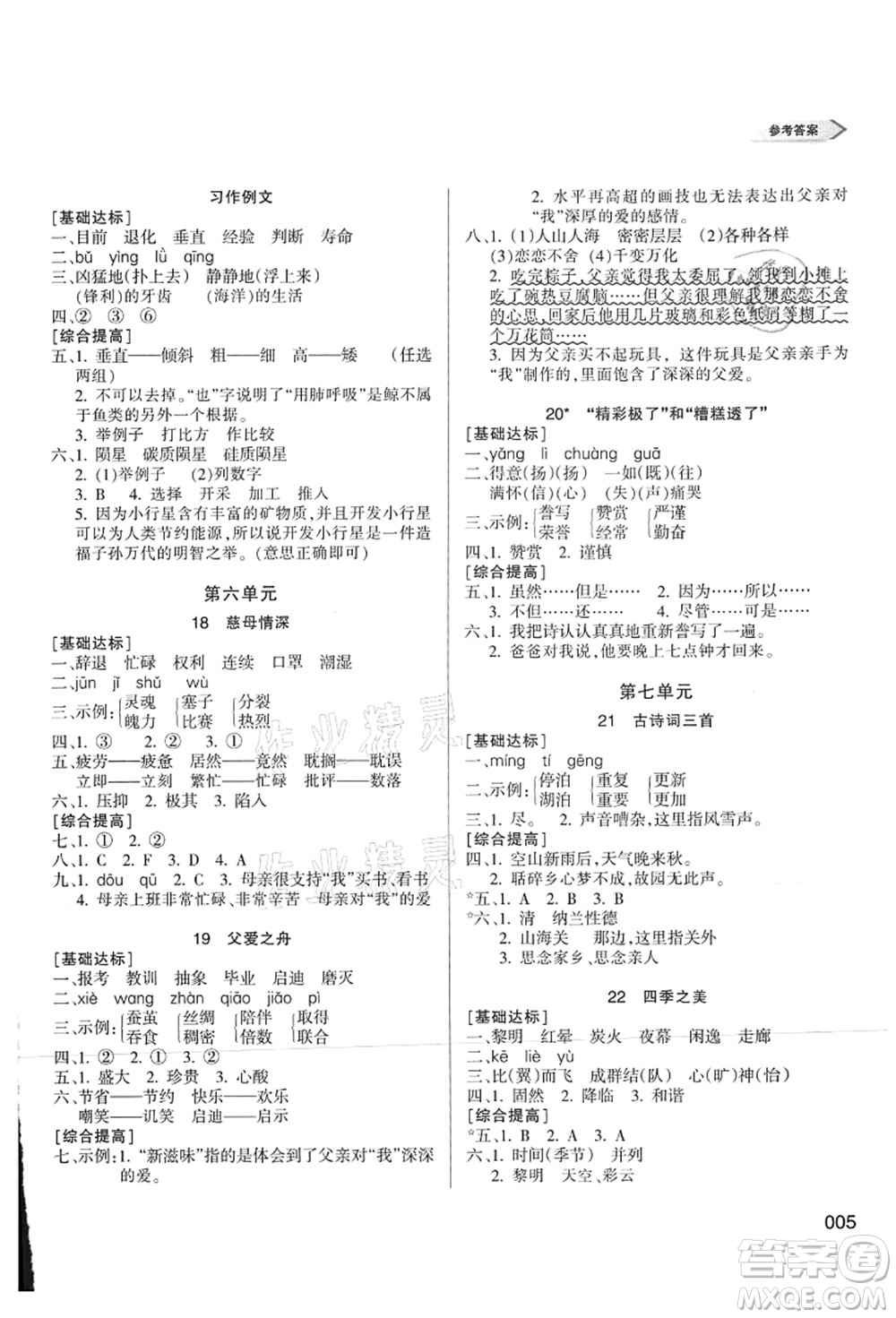 天津教育出版社2021學(xué)習(xí)質(zhì)量監(jiān)測(cè)五年級(jí)語(yǔ)文上冊(cè)人教版答案