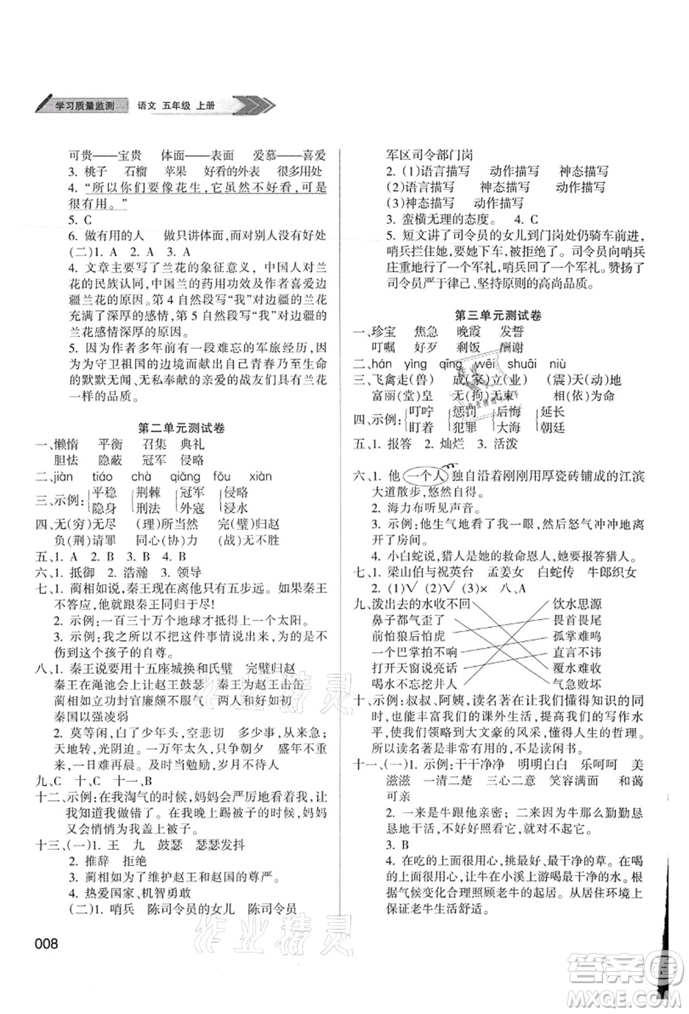 天津教育出版社2021學(xué)習(xí)質(zhì)量監(jiān)測(cè)五年級(jí)語(yǔ)文上冊(cè)人教版答案