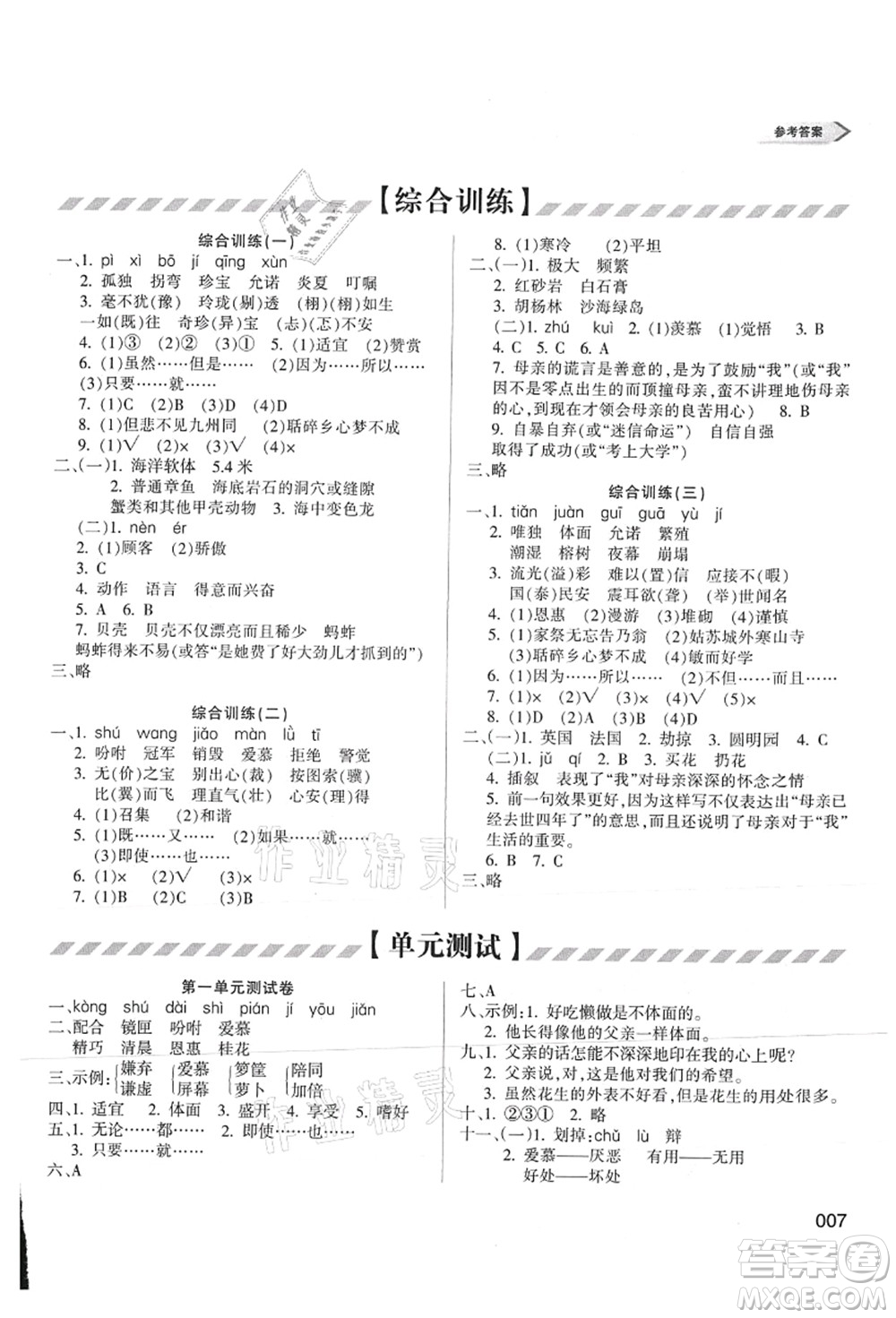 天津教育出版社2021學(xué)習(xí)質(zhì)量監(jiān)測(cè)五年級(jí)語(yǔ)文上冊(cè)人教版答案