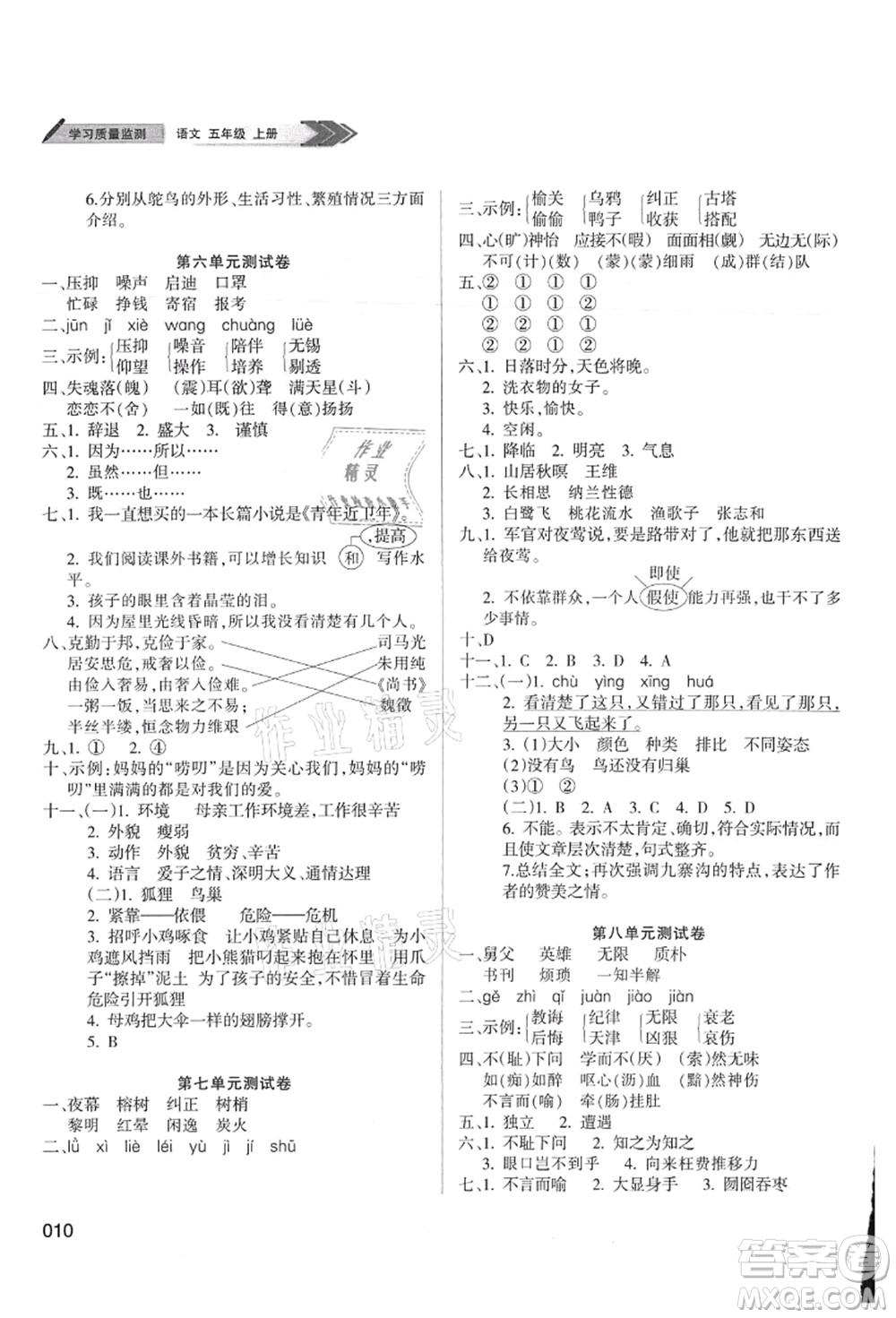 天津教育出版社2021學(xué)習(xí)質(zhì)量監(jiān)測(cè)五年級(jí)語(yǔ)文上冊(cè)人教版答案