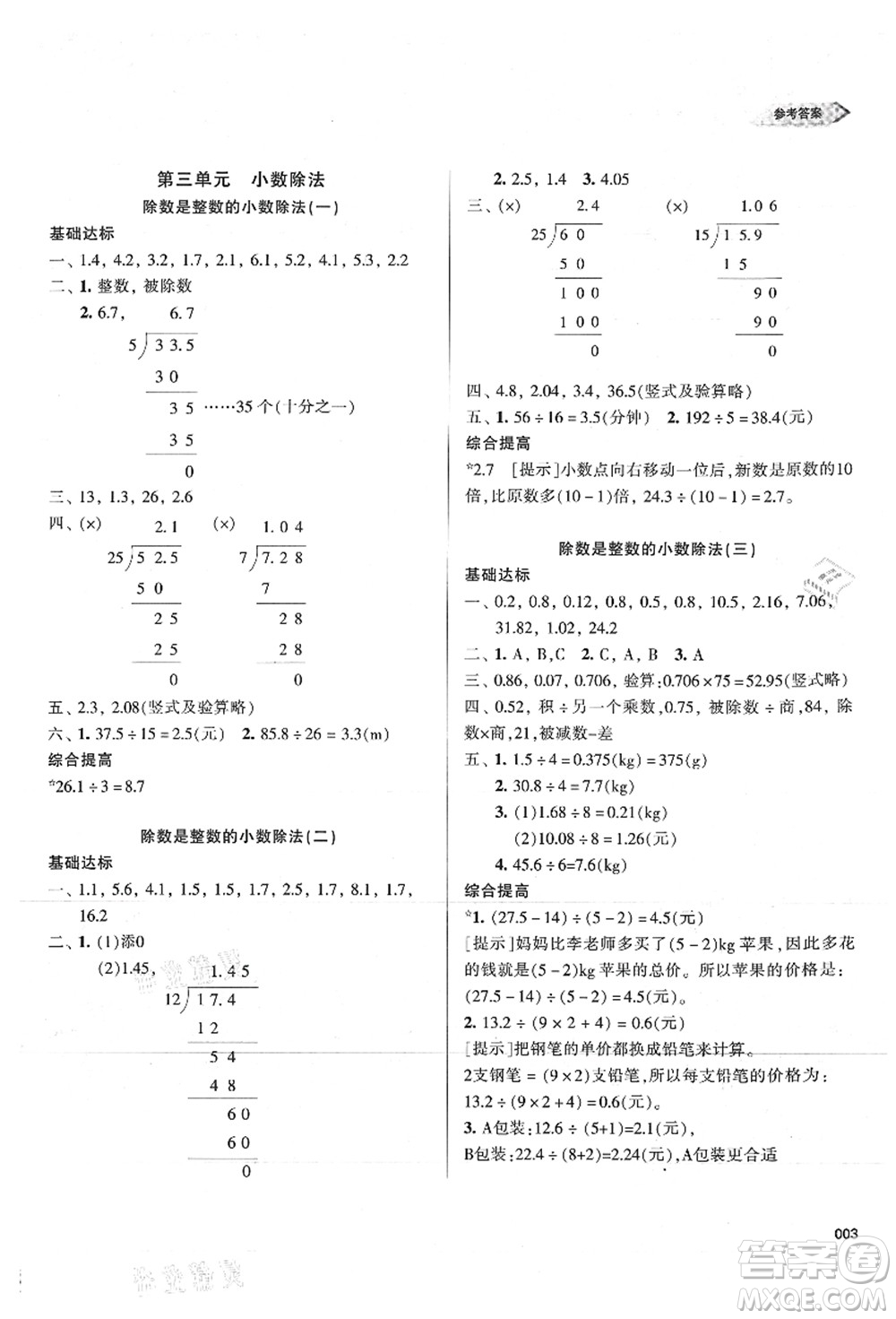 天津教育出版社2021學(xué)習(xí)質(zhì)量監(jiān)測五年級數(shù)學(xué)上冊人教版答案