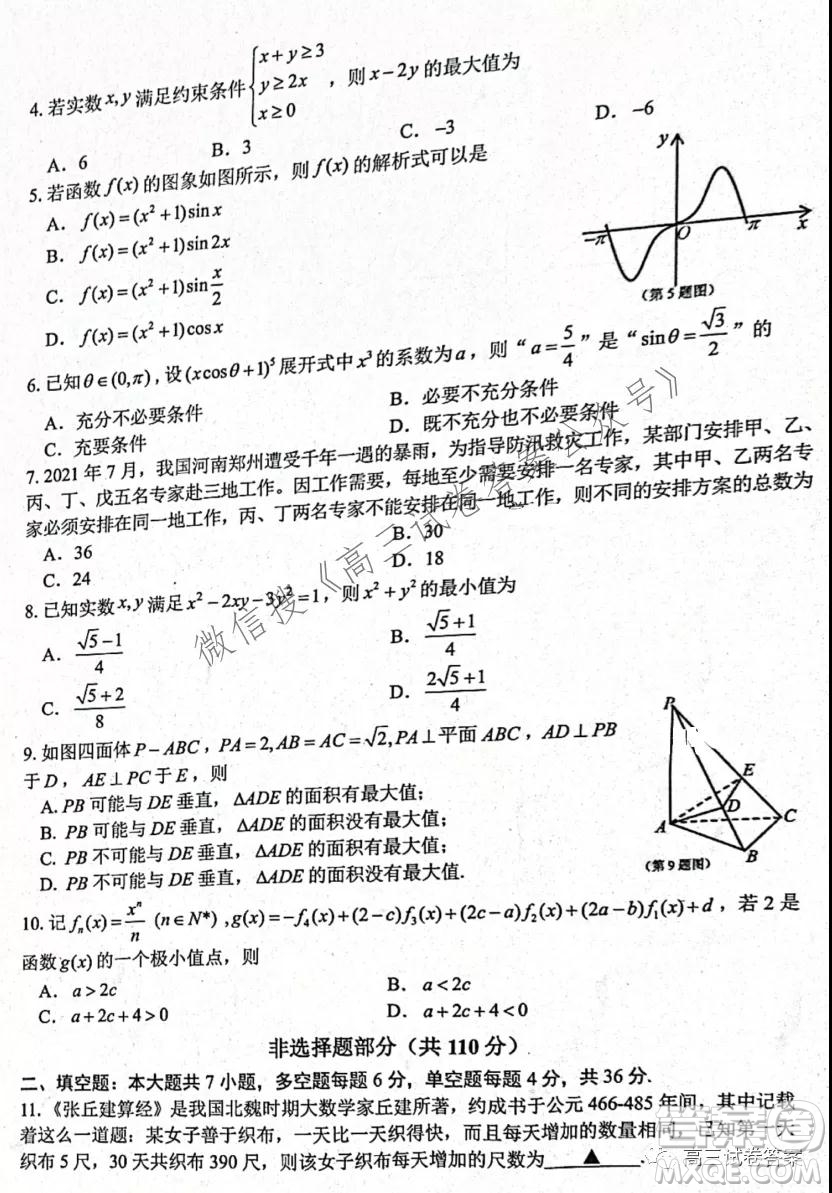 2021學(xué)年第一學(xué)期高三山水聯(lián)盟開學(xué)聯(lián)考數(shù)學(xué)試題及答案