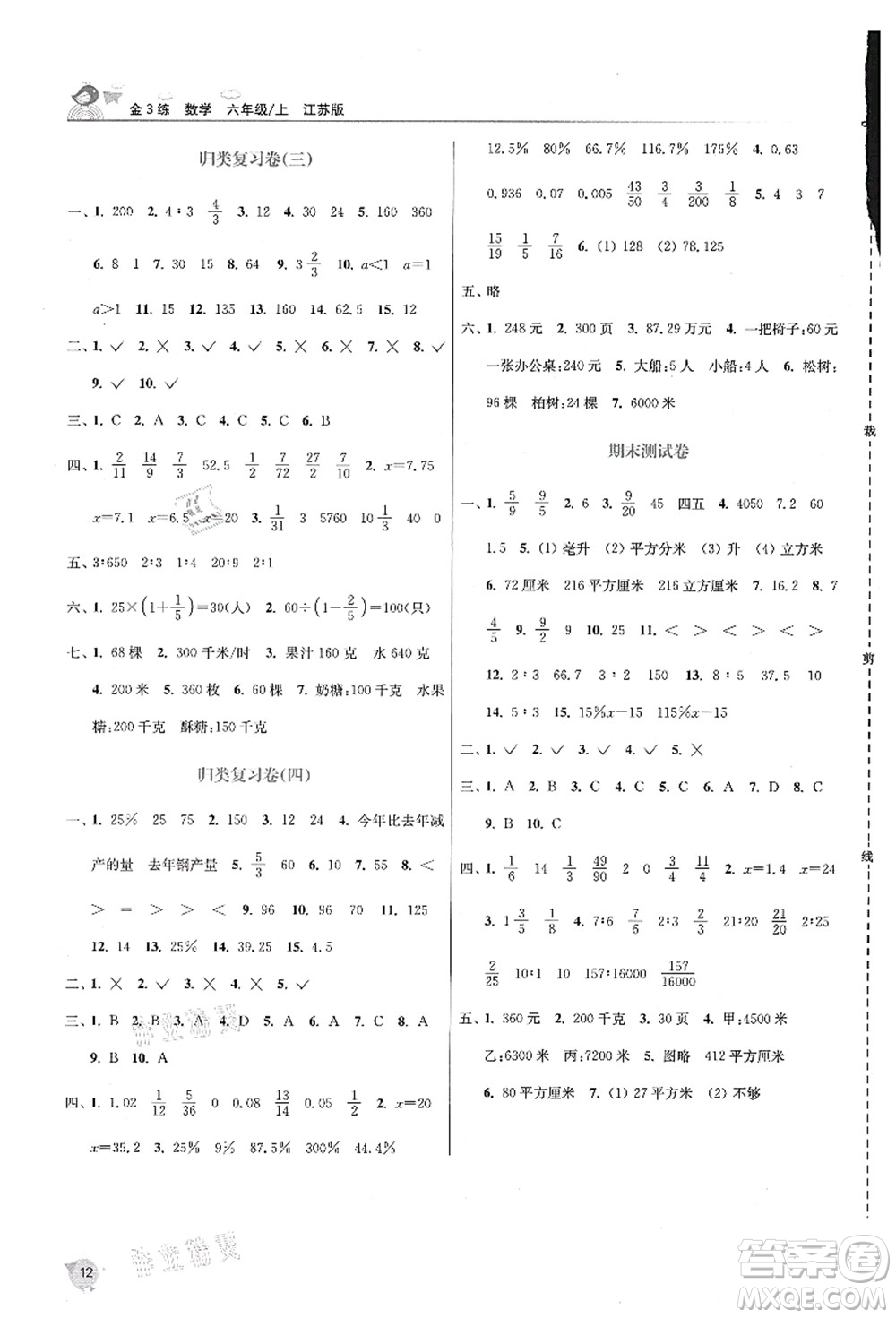 東南大學(xué)出版社2021金3練六年級數(shù)學(xué)上冊江蘇版答案