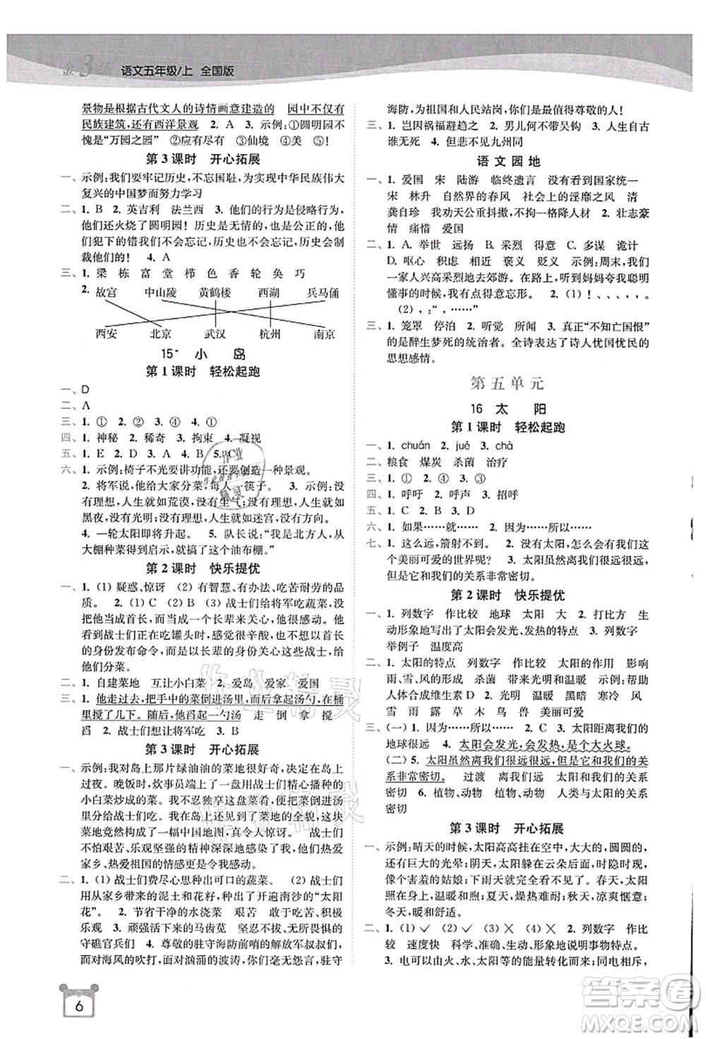 東南大學(xué)出版社2021金3練五年級(jí)語文上冊(cè)全國版答案