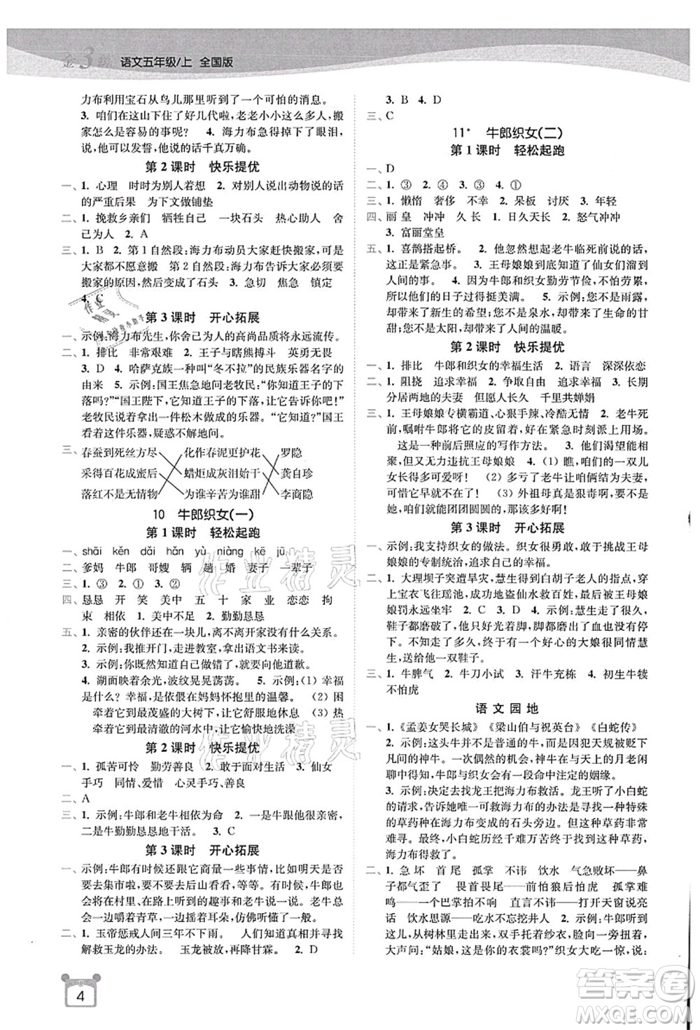 東南大學(xué)出版社2021金3練五年級(jí)語文上冊(cè)全國版答案