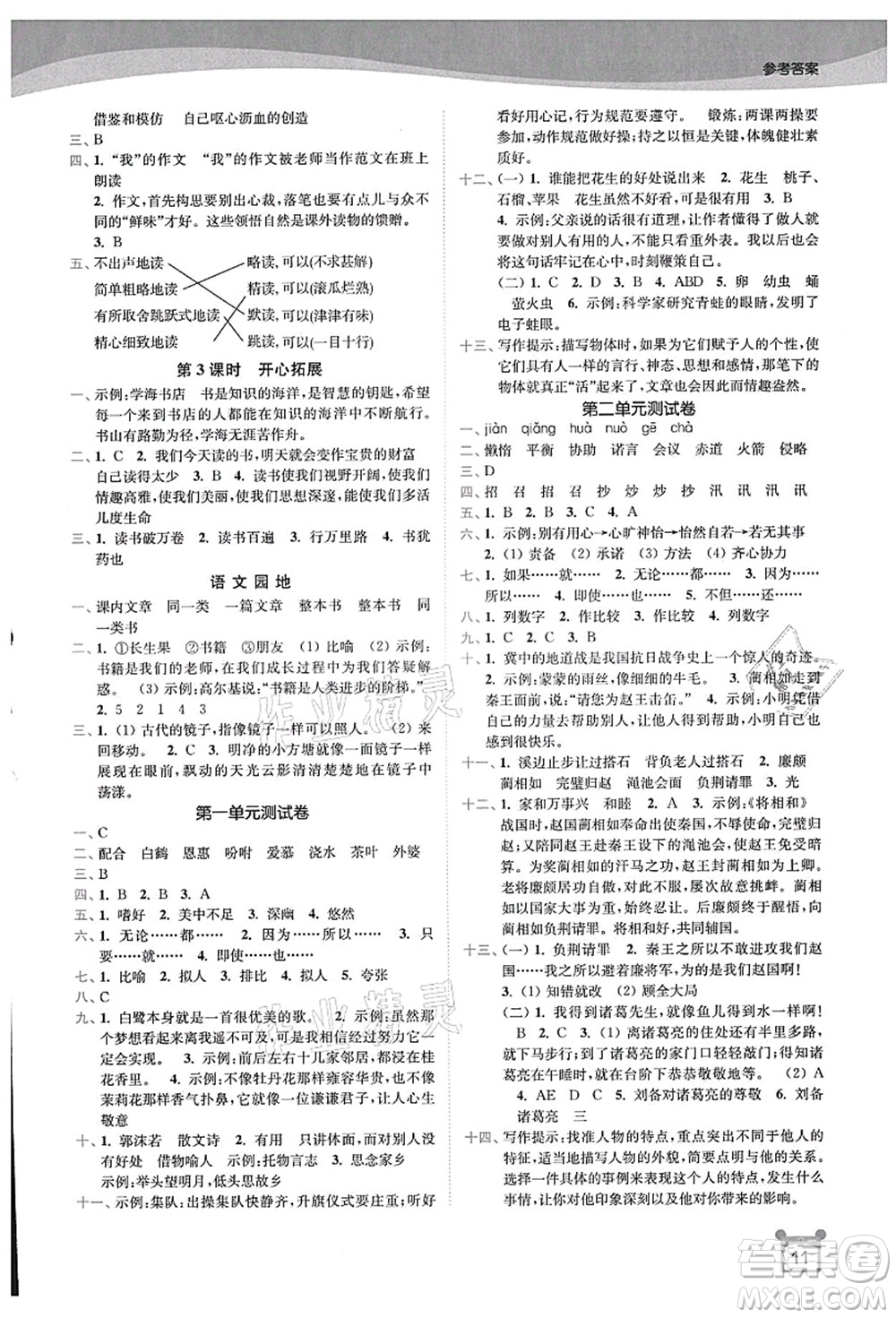 東南大學(xué)出版社2021金3練五年級(jí)語文上冊(cè)全國版答案