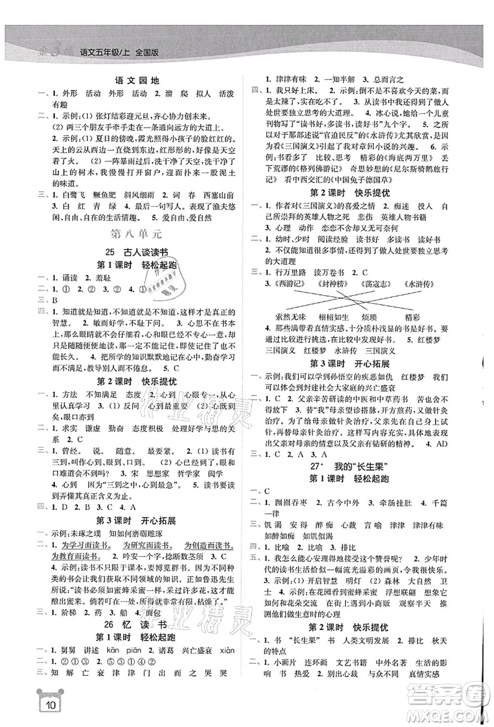 東南大學(xué)出版社2021金3練五年級(jí)語文上冊(cè)全國版答案