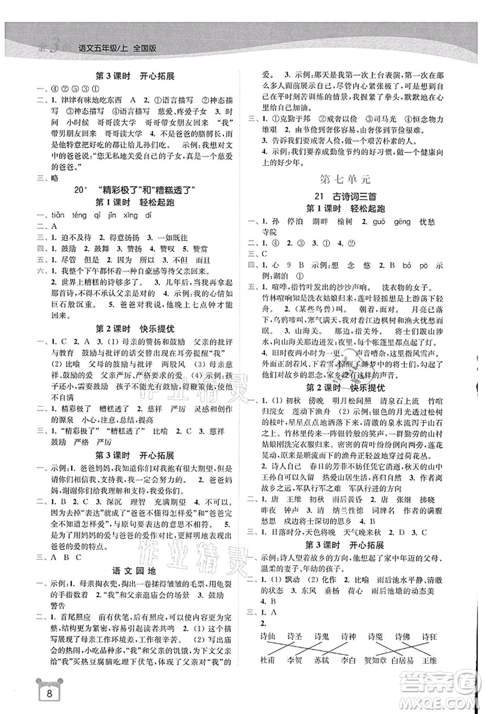 東南大學(xué)出版社2021金3練五年級(jí)語文上冊(cè)全國版答案