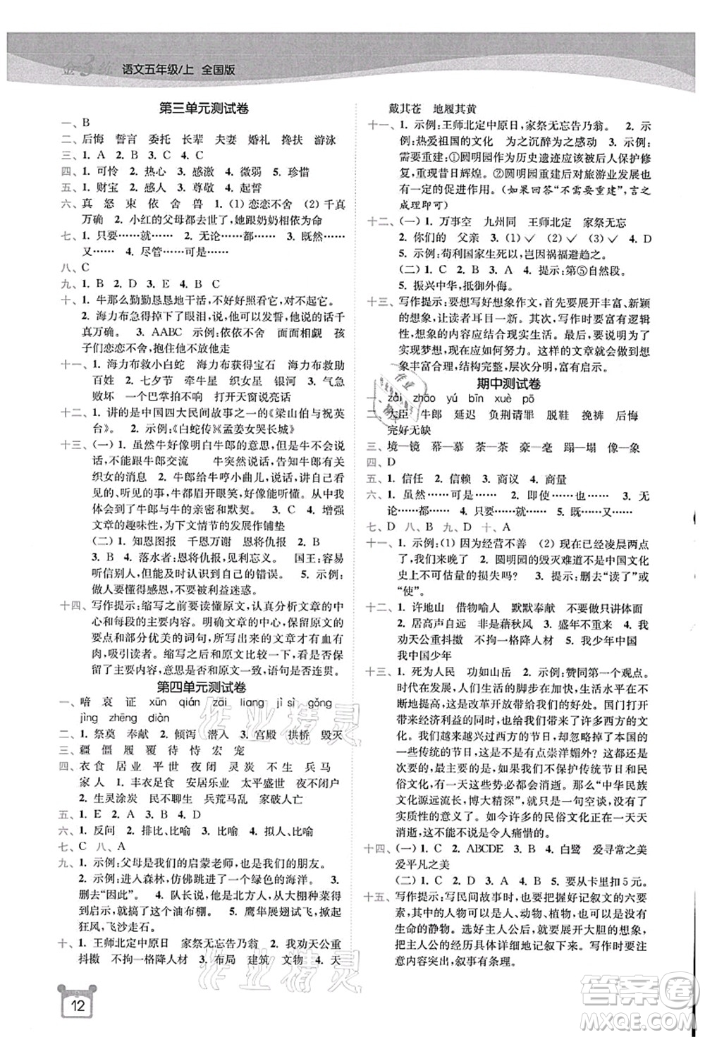 東南大學(xué)出版社2021金3練五年級(jí)語文上冊(cè)全國版答案