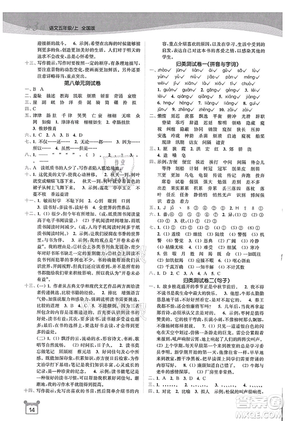 東南大學(xué)出版社2021金3練五年級(jí)語文上冊(cè)全國版答案