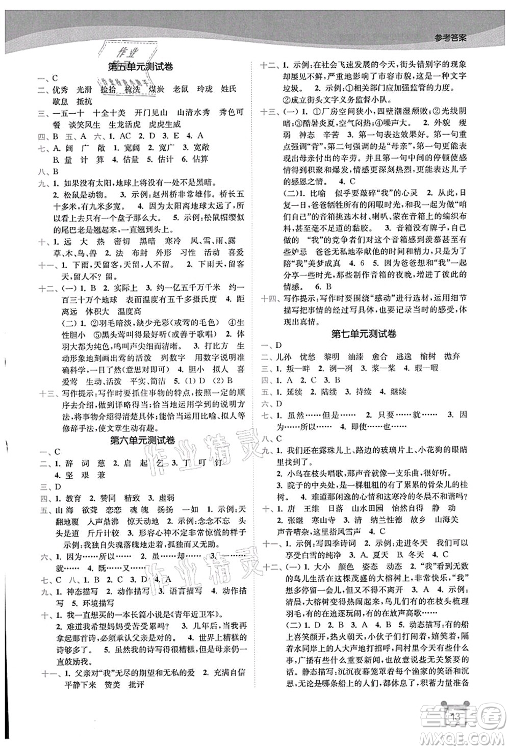 東南大學(xué)出版社2021金3練五年級(jí)語文上冊(cè)全國版答案