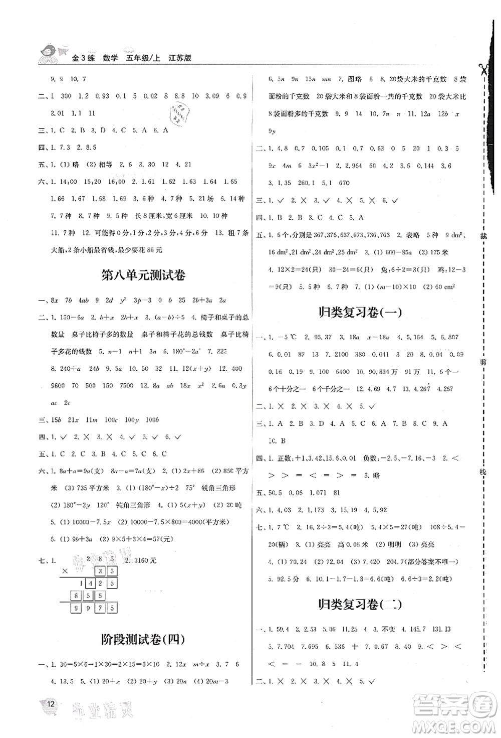 東南大學(xué)出版社2021金3練五年級(jí)數(shù)學(xué)上冊(cè)江蘇版答案