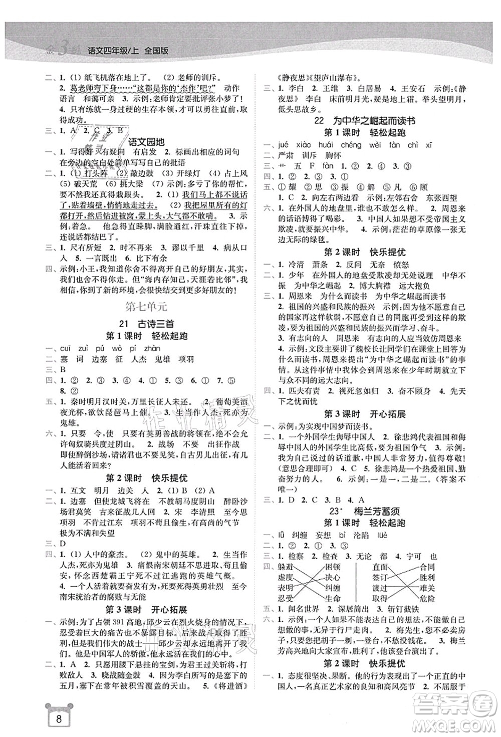 東南大學(xué)出版社2021金3練四年級語文上冊全國版答案