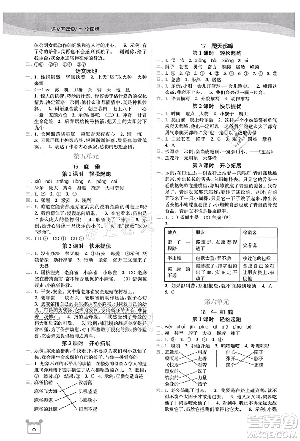 東南大學(xué)出版社2021金3練四年級語文上冊全國版答案