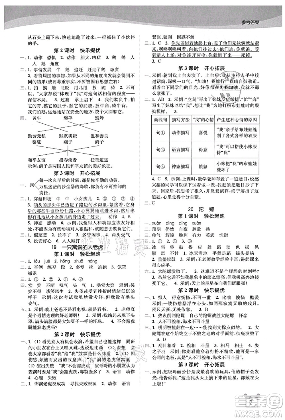 東南大學(xué)出版社2021金3練四年級語文上冊全國版答案