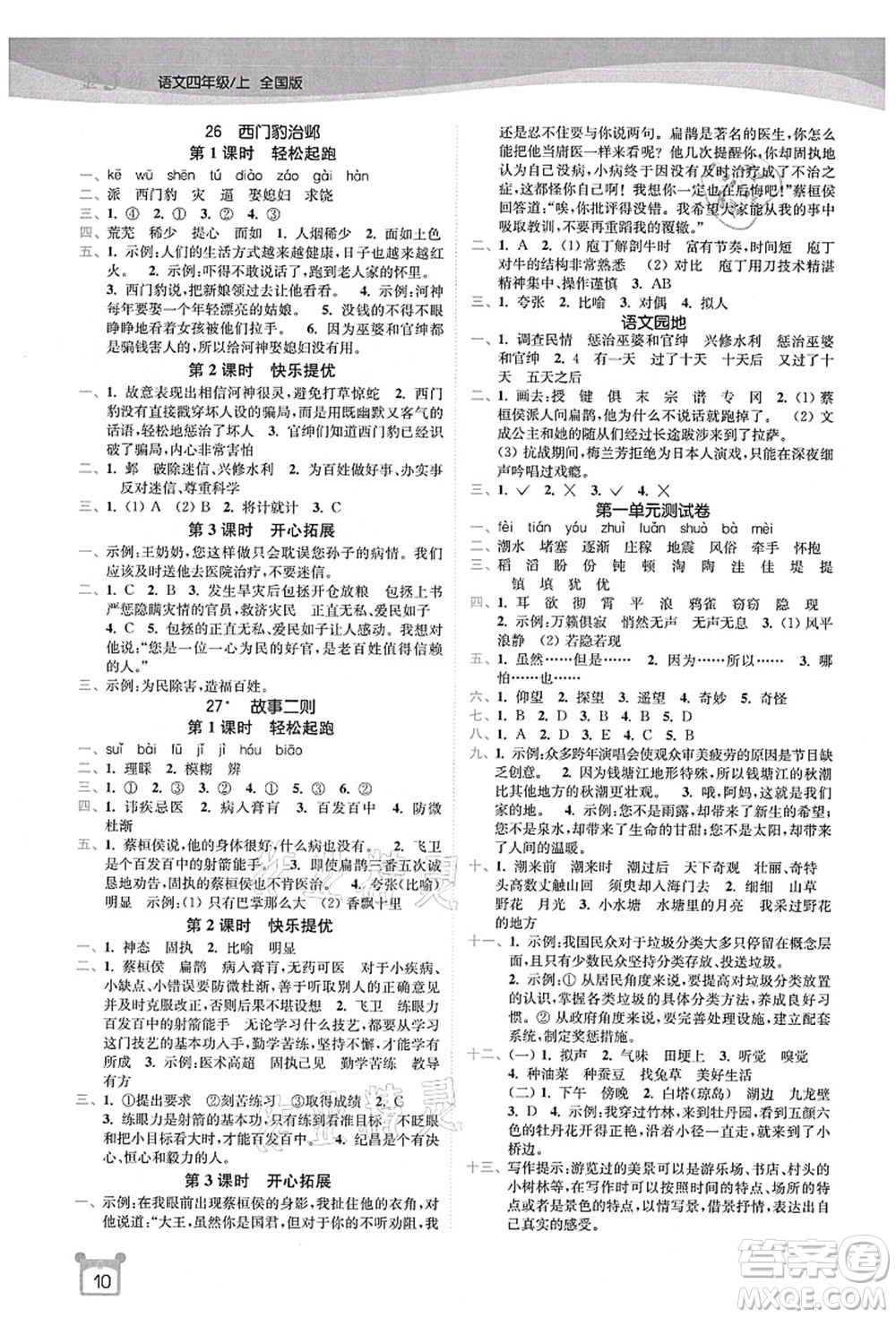 東南大學(xué)出版社2021金3練四年級語文上冊全國版答案