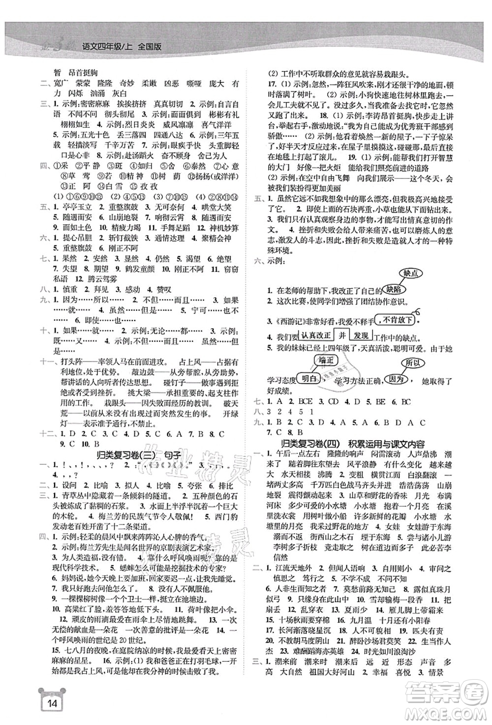 東南大學(xué)出版社2021金3練四年級語文上冊全國版答案