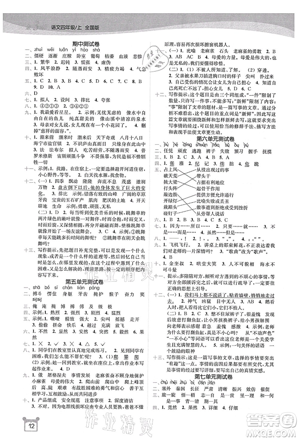 東南大學(xué)出版社2021金3練四年級語文上冊全國版答案