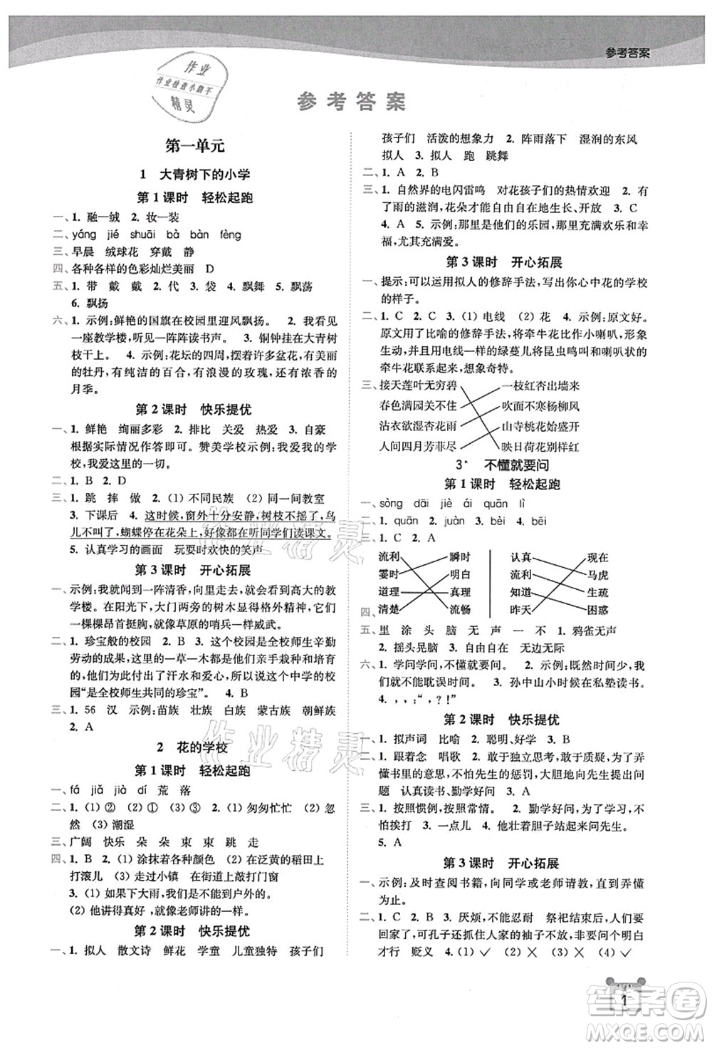 東南大學(xué)出版社2021金3練三年級(jí)語文上冊(cè)全國版答案