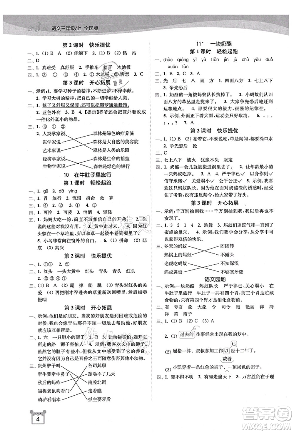 東南大學(xué)出版社2021金3練三年級(jí)語文上冊(cè)全國版答案