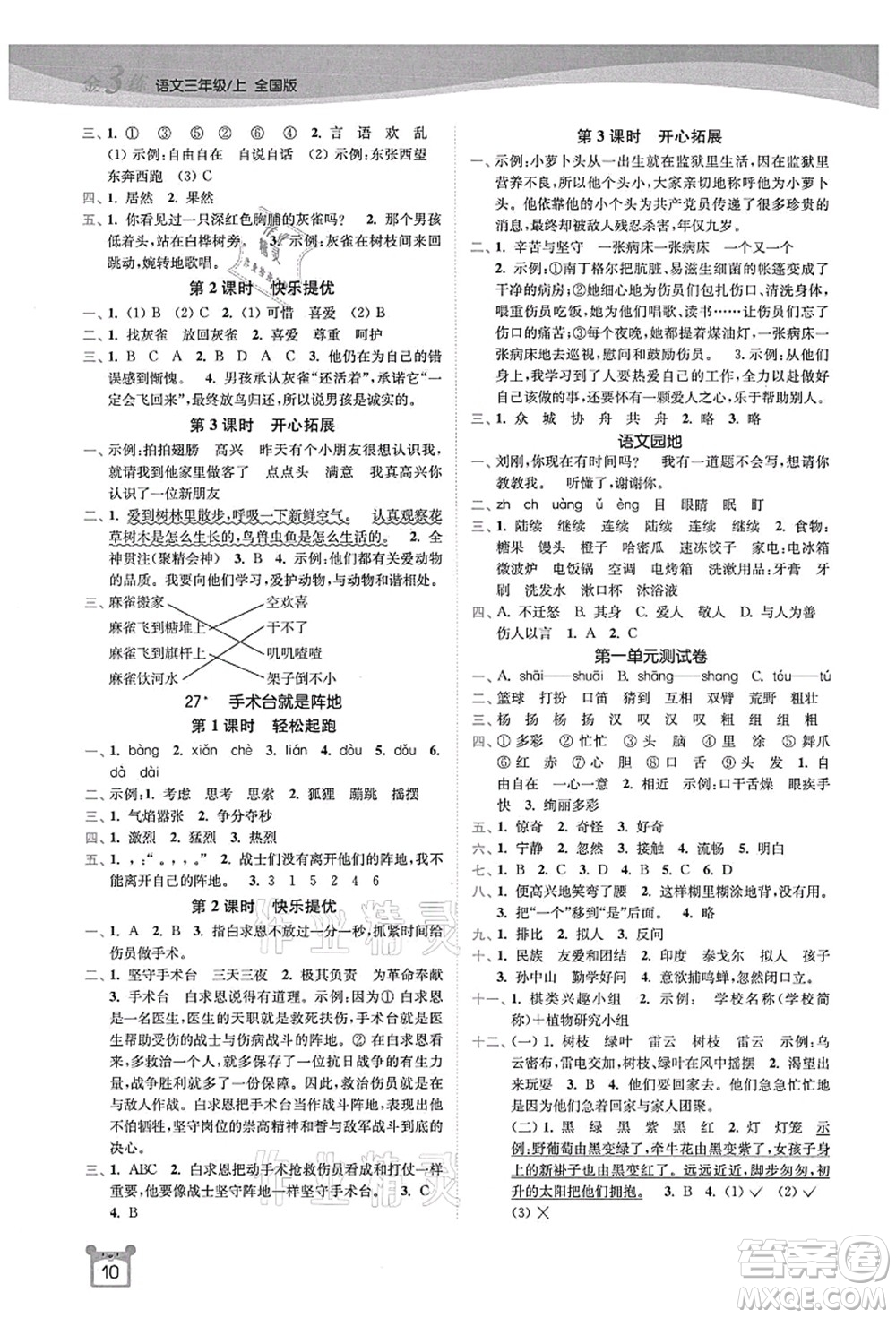 東南大學(xué)出版社2021金3練三年級(jí)語文上冊(cè)全國版答案