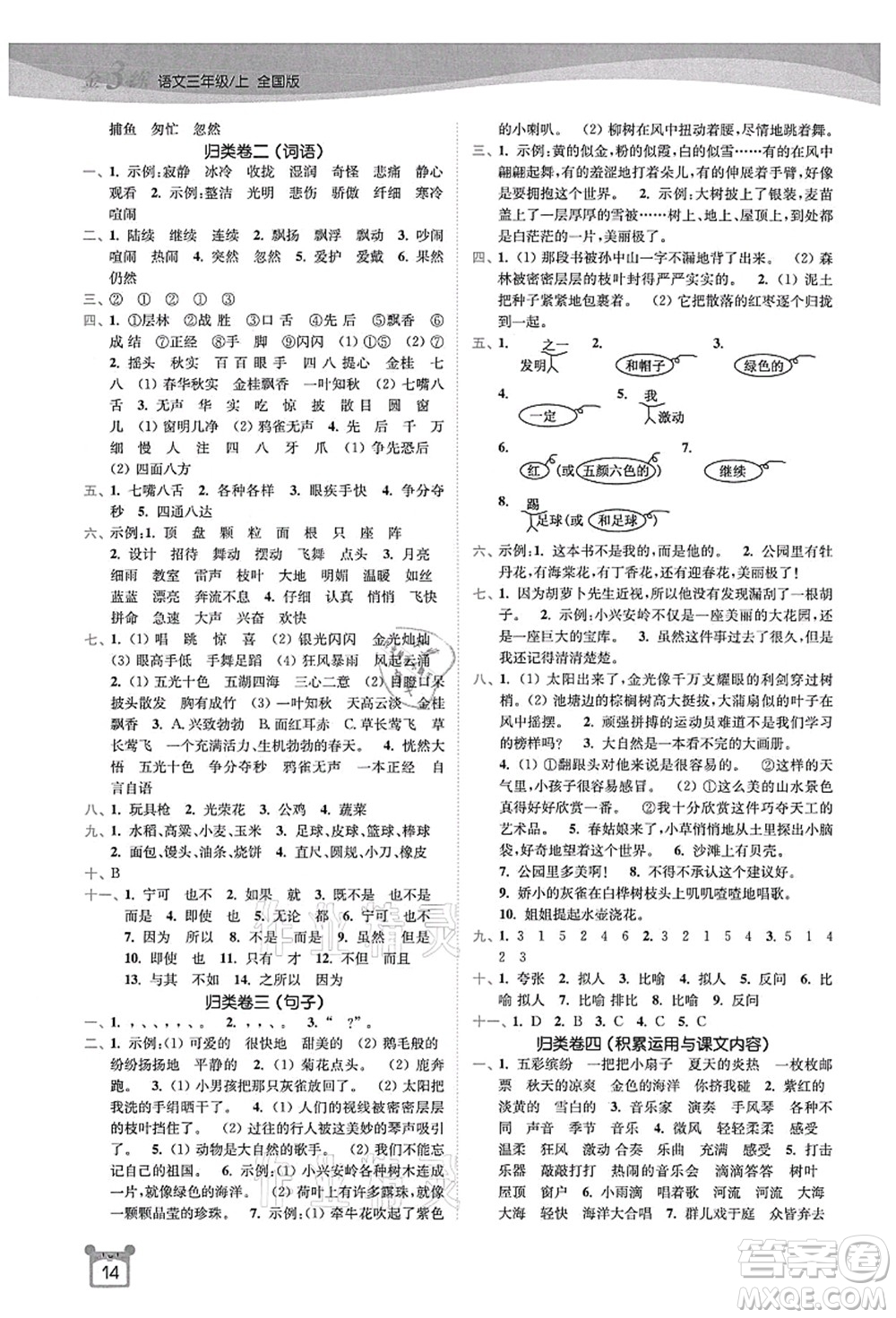 東南大學(xué)出版社2021金3練三年級(jí)語文上冊(cè)全國版答案