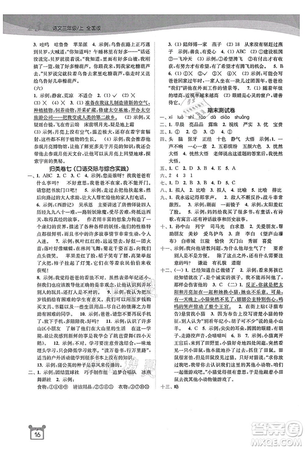 東南大學(xué)出版社2021金3練三年級(jí)語文上冊(cè)全國版答案