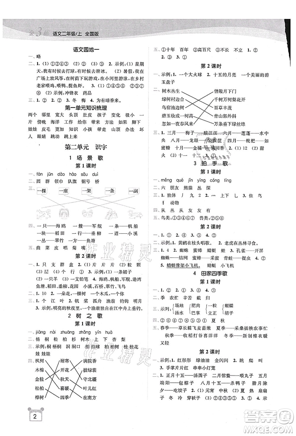 東南大學(xué)出版社2021金3練二年級(jí)語(yǔ)文上冊(cè)全國(guó)版答案