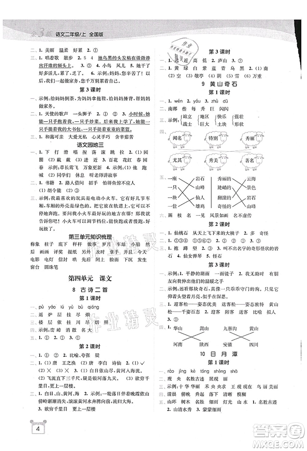 東南大學(xué)出版社2021金3練二年級(jí)語(yǔ)文上冊(cè)全國(guó)版答案