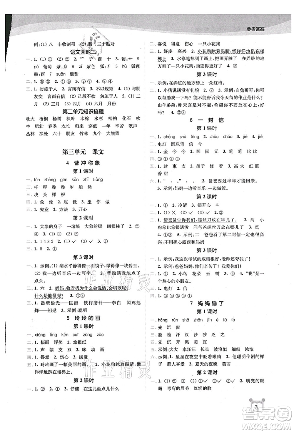 東南大學(xué)出版社2021金3練二年級(jí)語(yǔ)文上冊(cè)全國(guó)版答案