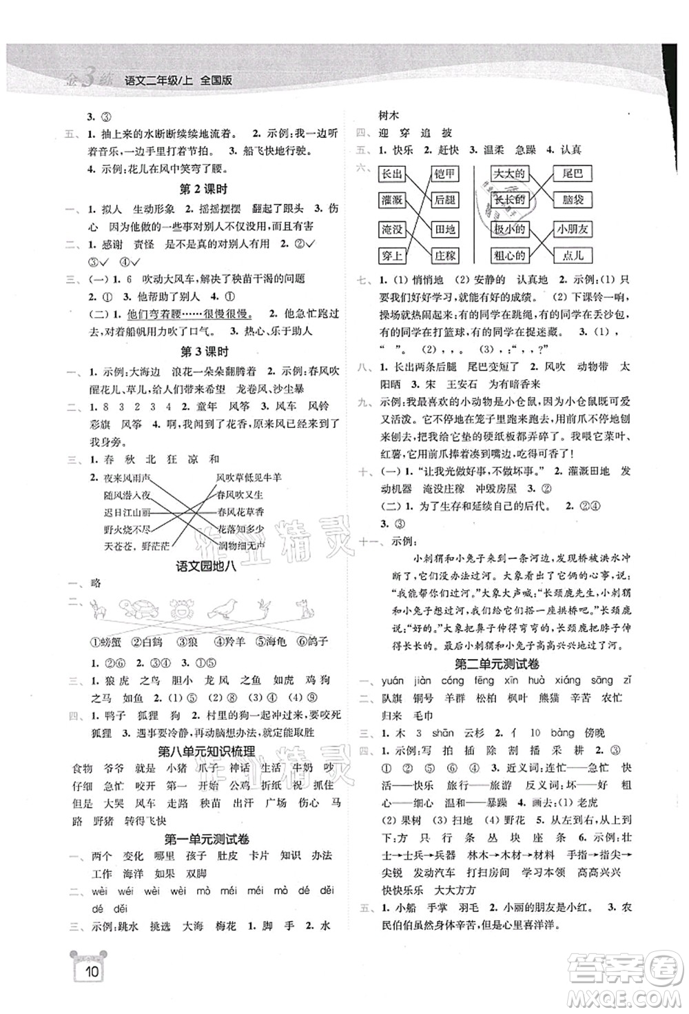 東南大學(xué)出版社2021金3練二年級(jí)語(yǔ)文上冊(cè)全國(guó)版答案