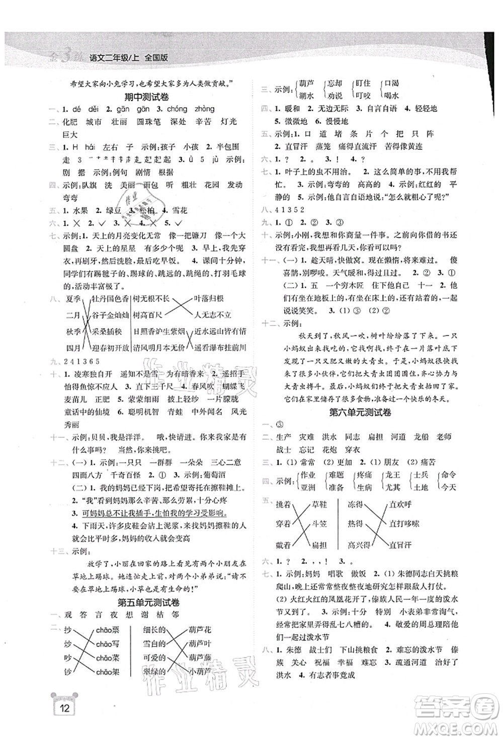 東南大學(xué)出版社2021金3練二年級(jí)語(yǔ)文上冊(cè)全國(guó)版答案