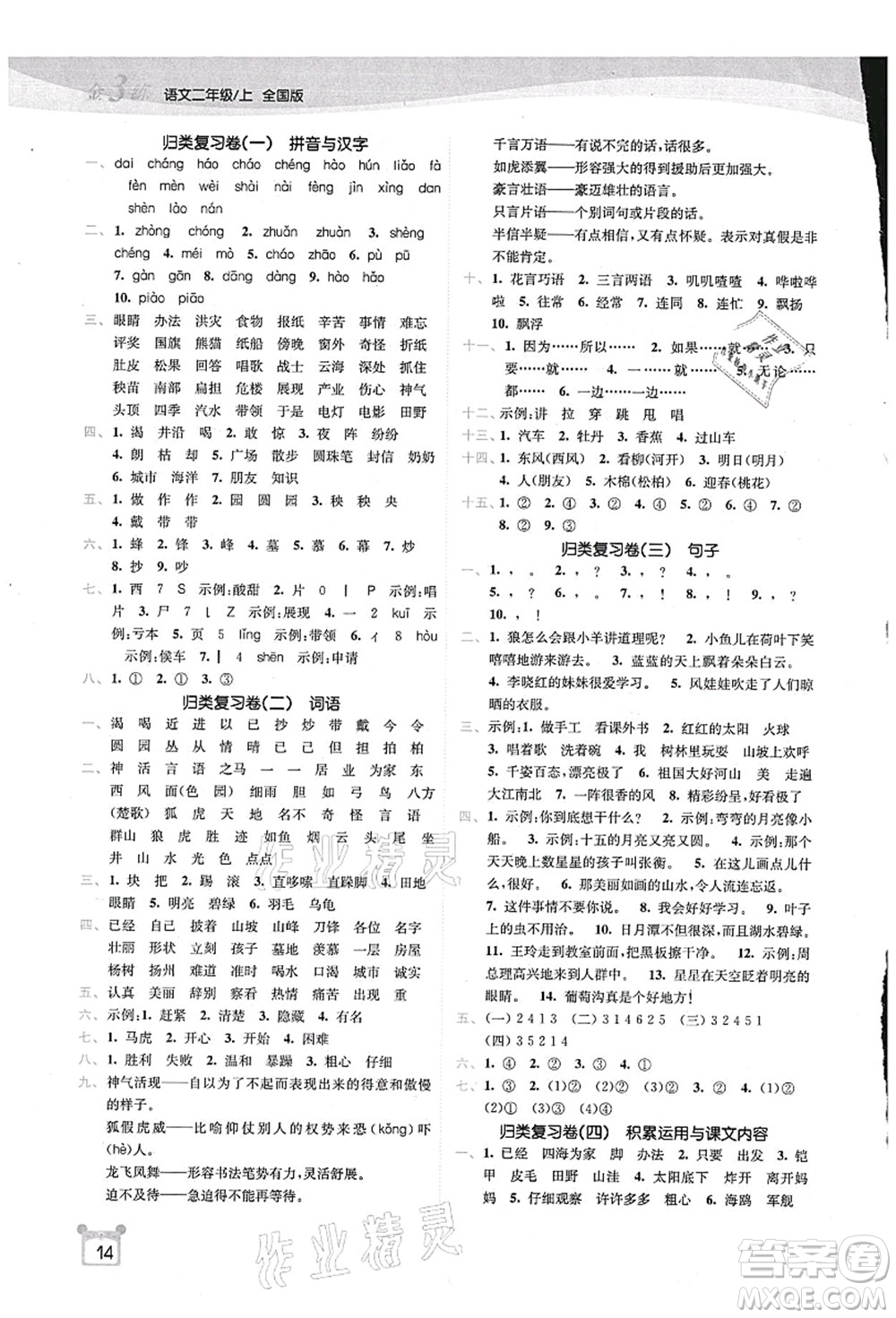 東南大學(xué)出版社2021金3練二年級(jí)語(yǔ)文上冊(cè)全國(guó)版答案