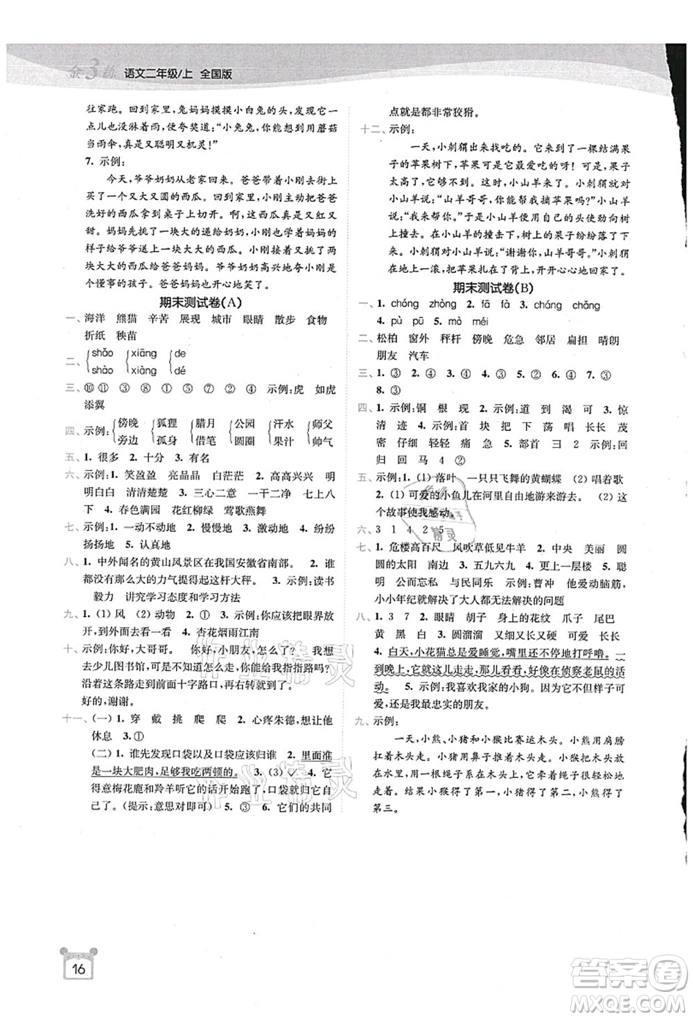 東南大學(xué)出版社2021金3練二年級(jí)語(yǔ)文上冊(cè)全國(guó)版答案