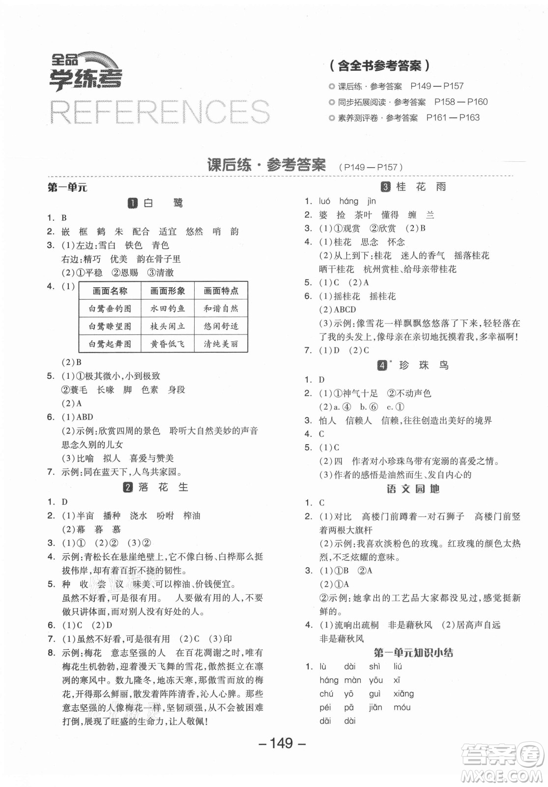 開(kāi)明出版社2021全品學(xué)練考語(yǔ)文五年級(jí)上冊(cè)RJ人教版答案