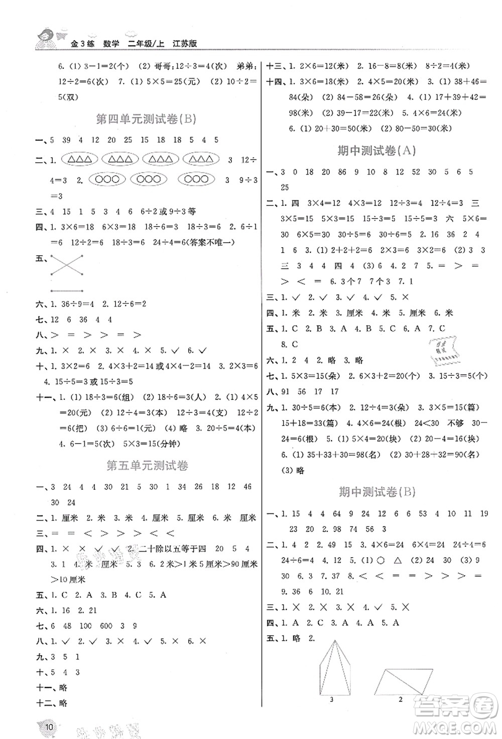 東南大學(xué)出版社2021金3練二年級(jí)數(shù)學(xué)上冊(cè)江蘇版答案