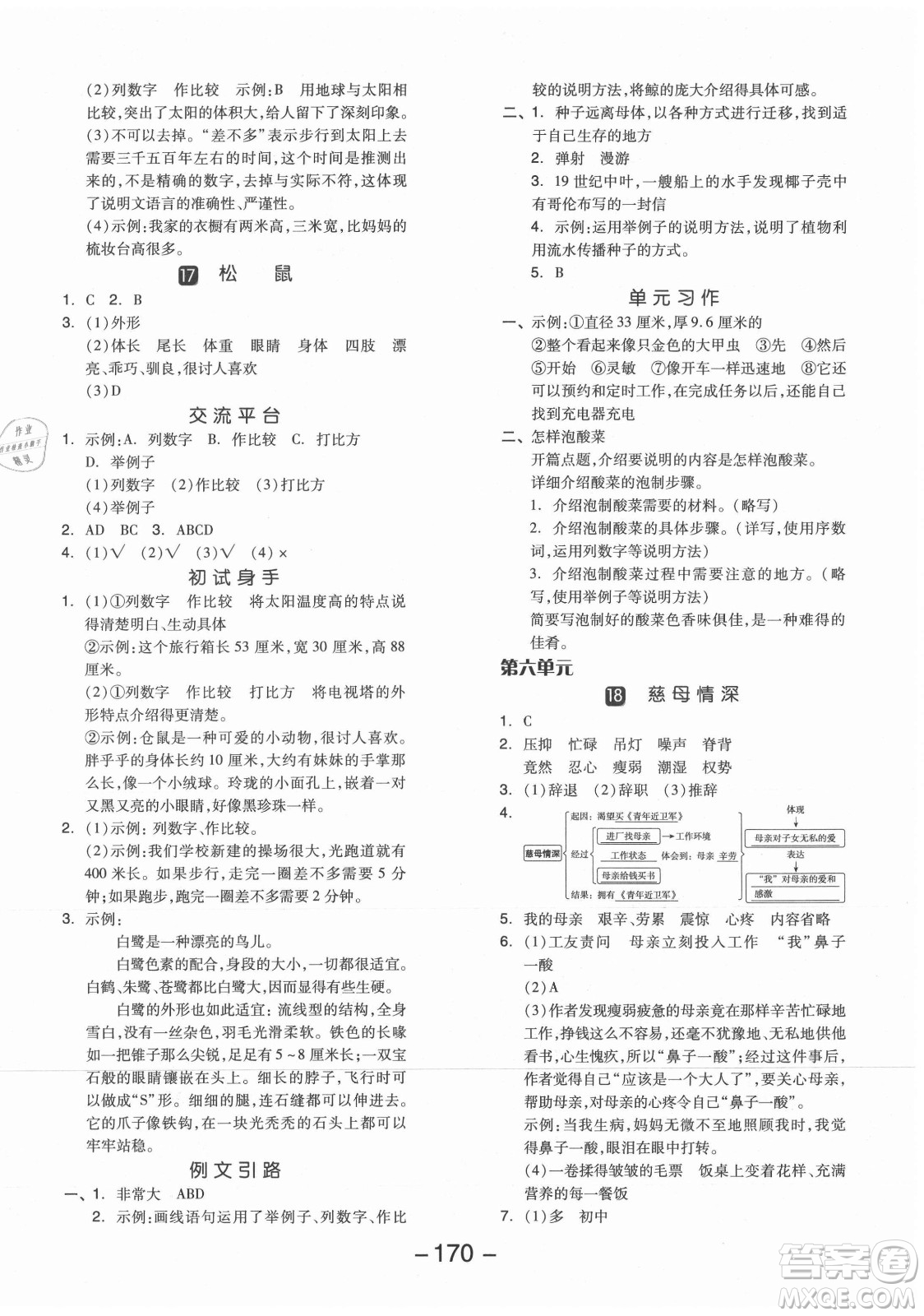 開明出版社2021全品學(xué)練考語文五年級上冊RJ人教版江蘇專版答案