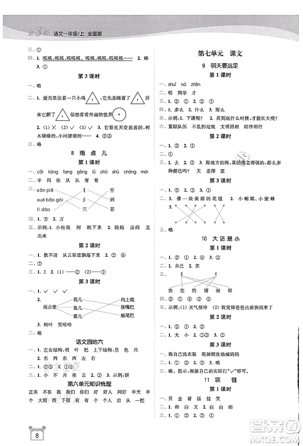 東南大學(xué)出版社2021金3練一年級(jí)語文上冊(cè)全國版答案