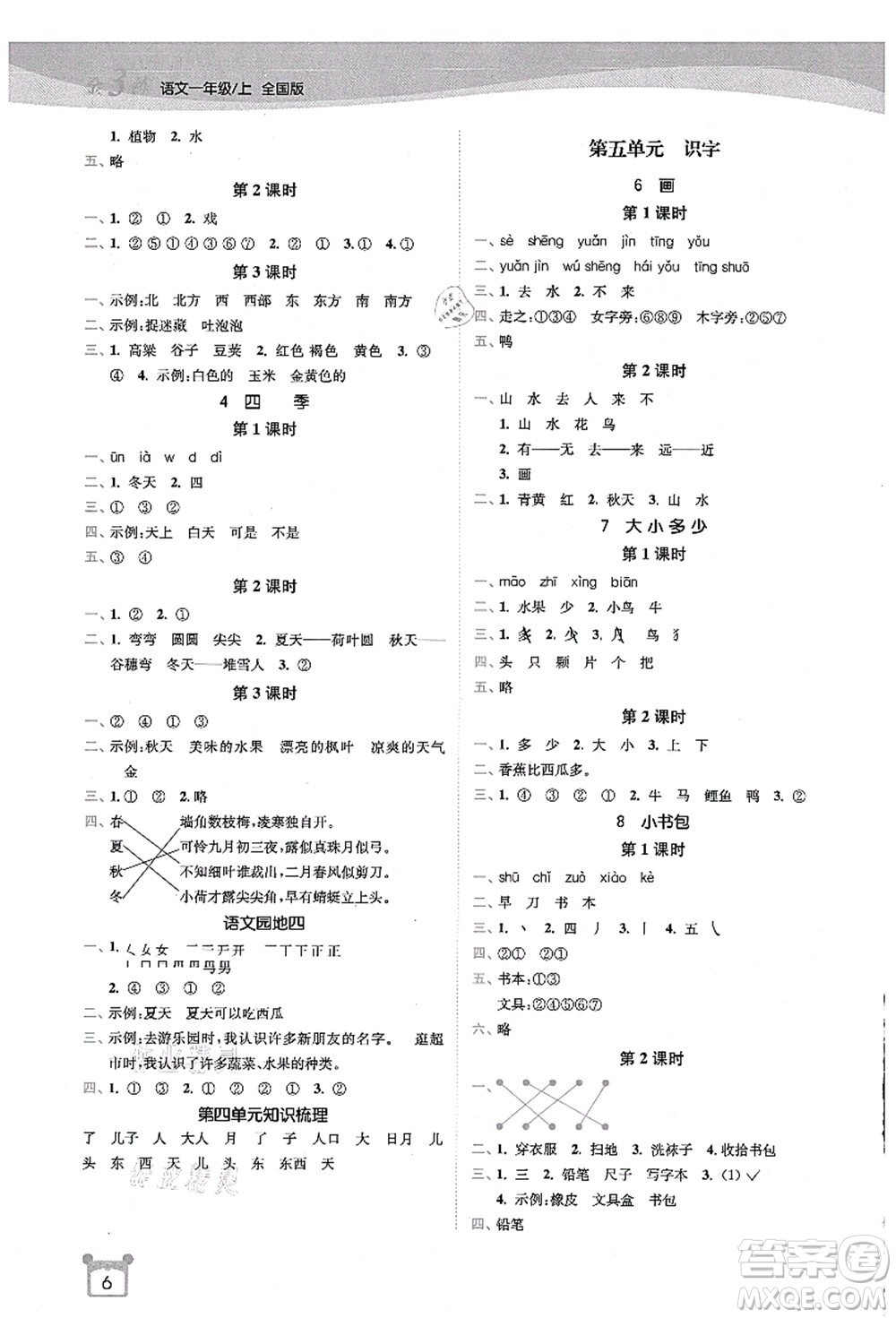 東南大學(xué)出版社2021金3練一年級(jí)語文上冊(cè)全國版答案